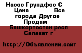 Насос Грундфос С 32 › Цена ­ 50 000 - Все города Другое » Продам   . Башкортостан респ.,Салават г.